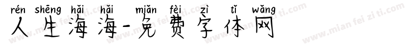 人生海海字体转换