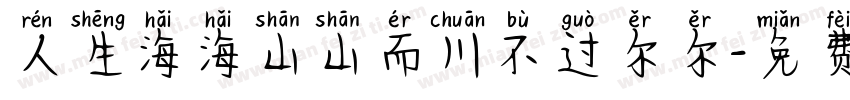 人生海海山山而川不过尔尔字体转换