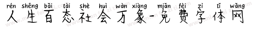 人生百态社会万象字体转换