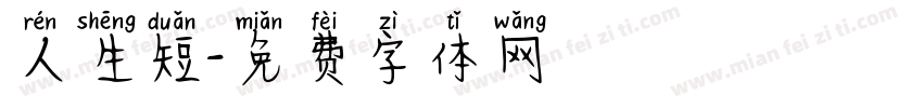 人生短字体转换