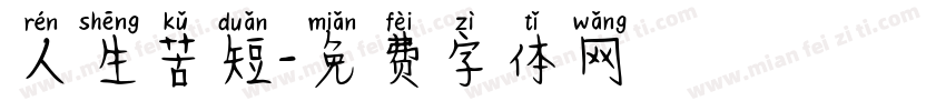 人生苦短字体转换