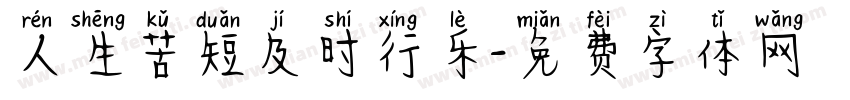 人生苦短及时行乐字体转换