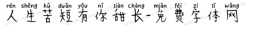 人生苦短有你甜长字体转换