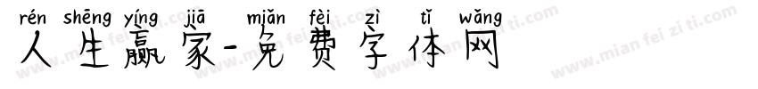 人生赢家字体转换