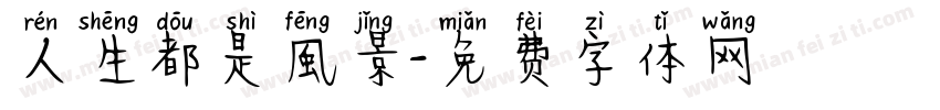 人生都是風景字体转换