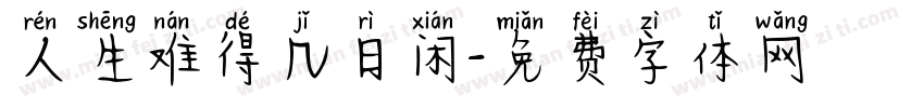 人生难得几日闲字体转换