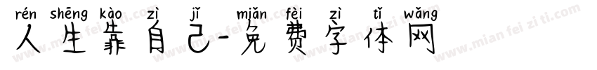 人生靠自己字体转换