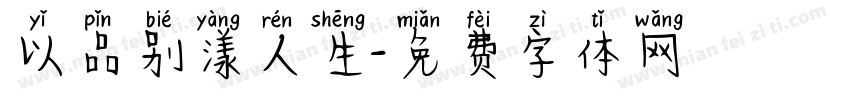 以品别漾人生字体转换