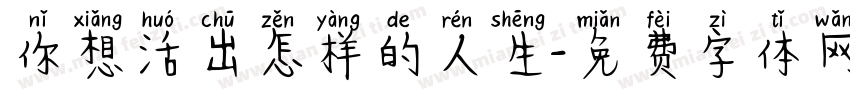 你想活出怎样的人生字体转换
