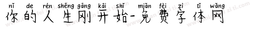 你的人生刚开始字体转换