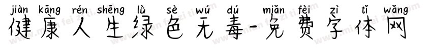 健康人生绿色无毒字体转换