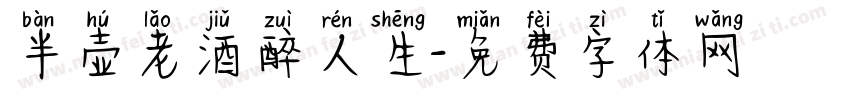 半壶老酒醉人生字体转换