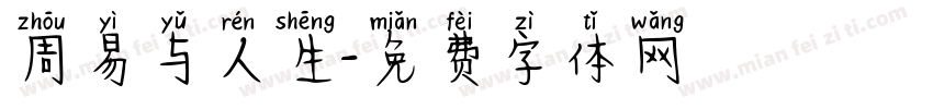 周易与人生字体转换