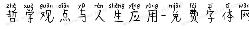 哲学观点与人生应用字体转换