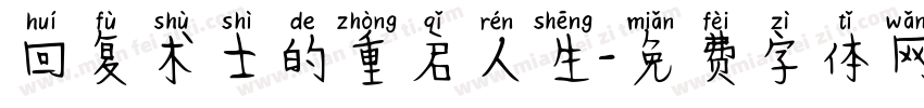 回复术士的重启人生字体转换