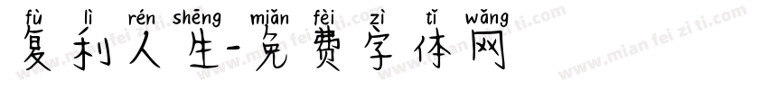 复利人生字体转换
