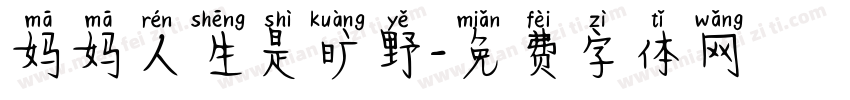妈妈人生是旷野字体转换