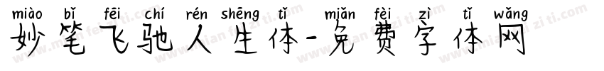 妙笔飞驰人生体字体转换