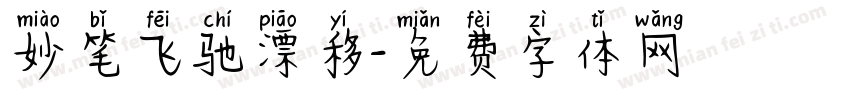 妙笔飞驰漂移字体转换