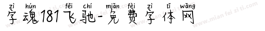 字魂181飞驰字体转换