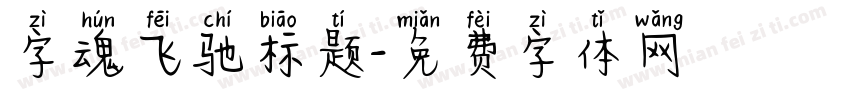 字魂飞驰标题字体转换