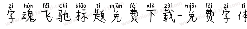 字魂飞驰标题免费下载字体转换