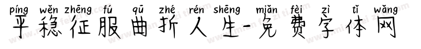 平稳征服曲折人生字体转换