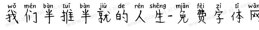 我们半推半就的人生字体转换