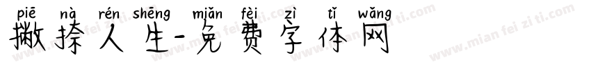 撇捺人生字体转换