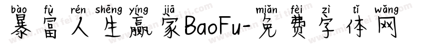 暴富人生赢家BaoFu字体转换
