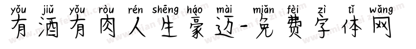 有酒有肉人生豪迈字体转换