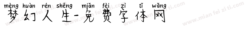 梦幻人生字体转换