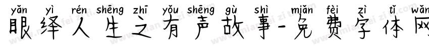 眼绎人生之有声故事字体转换