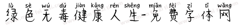 绿色无毒健康人生字体转换