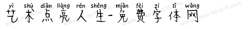 艺术点亮人生字体转换
