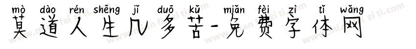 莫道人生几多苦字体转换