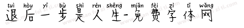 退后一步是人生字体转换