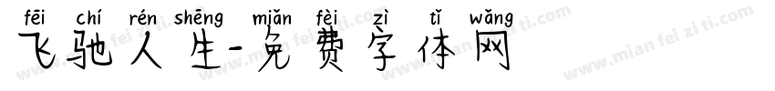 飞驰人生字体转换