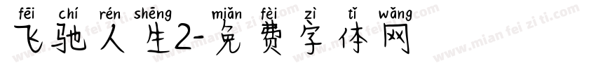 飞驰人生2字体转换