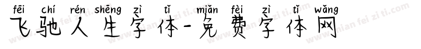 飞驰人生字体字体转换