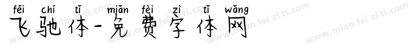 飞驰体字体转换