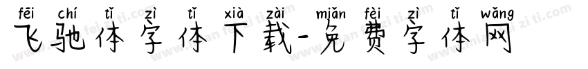 飞驰体字体下载字体转换