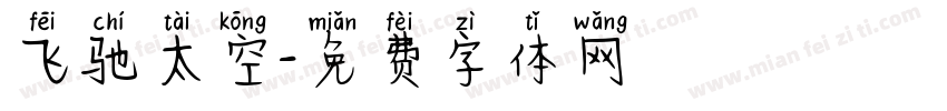 飞驰太空字体转换