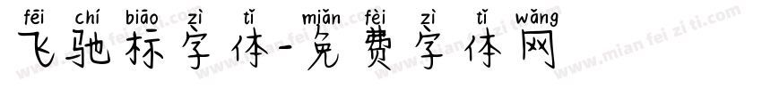 飞驰标字体字体转换