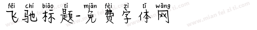 飞驰标题字体转换