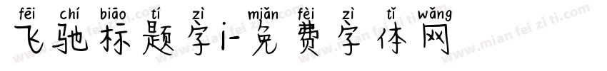 飞驰标题字i字体转换