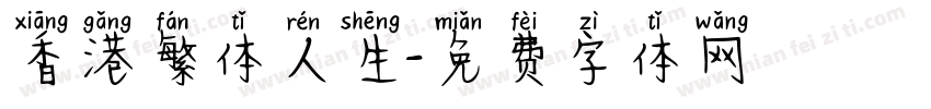 香港繁体人生字体转换