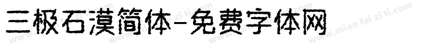 三极石漠简体字体转换
