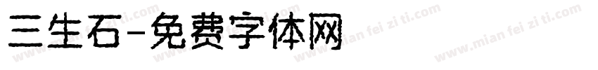 三生石字体转换