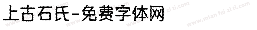 上古石氏字体转换